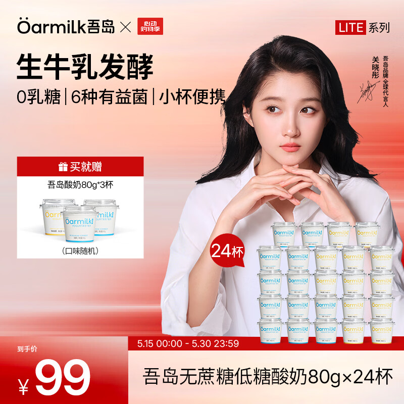 OarmiLk吾岛酸奶0蔗糖低糖多口味6种有益菌生牛乳发酵低温酸奶早餐24杯 无蔗糖80g*12杯+低糖80g*12杯（lite系列） 24杯