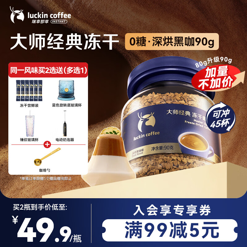 瑞幸咖啡速溶黑咖啡 大师经典深烘口味90g瓶装 0糖拿铁美式400次咖啡