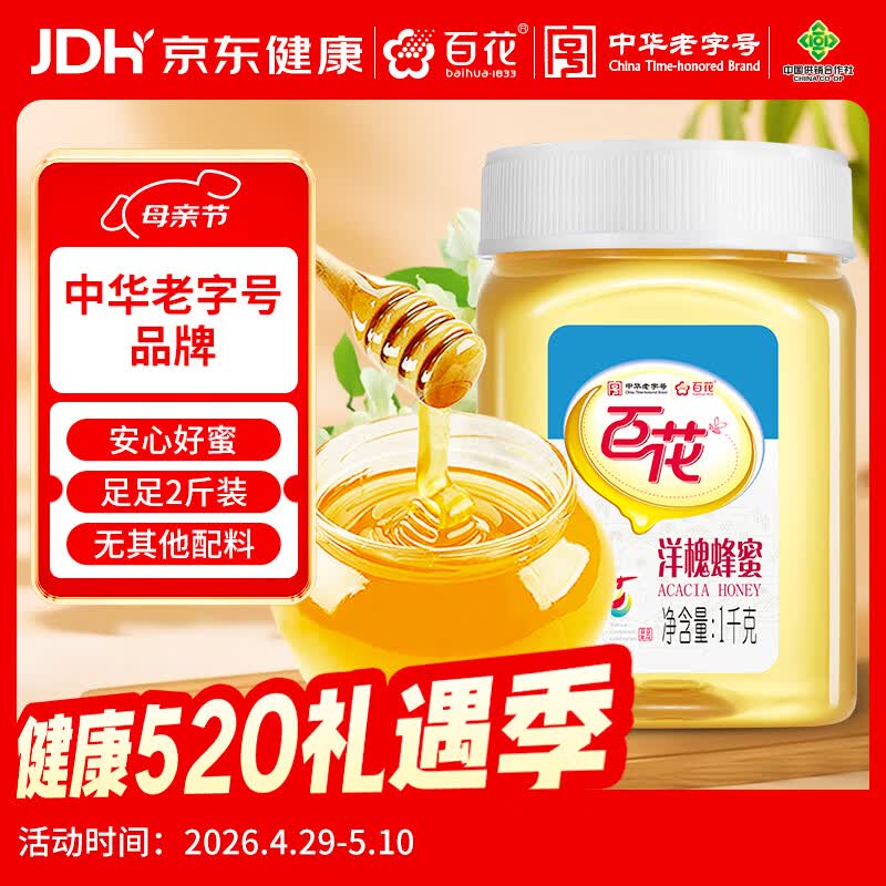 百花 洋槐蜜 洋槐蜂蜜1000g槐花蜜中华老字号 早餐伴侣母亲节礼物礼品