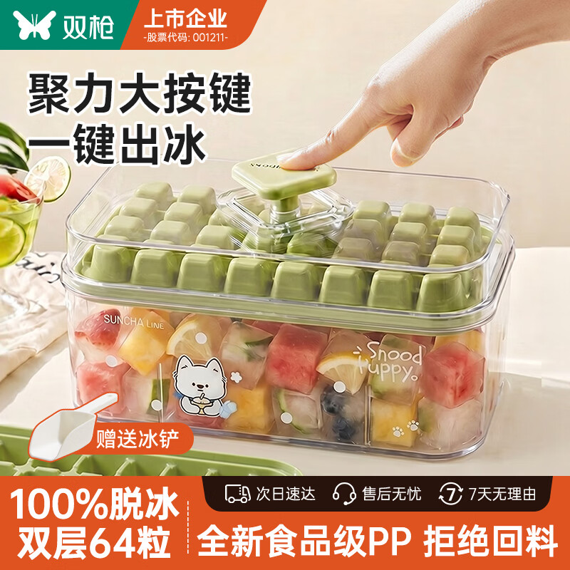 双枪（Suncha）冰块模具 冰格制冰模具 冰块制冰冻冰神器倒冰盒 配冰铲双层64格