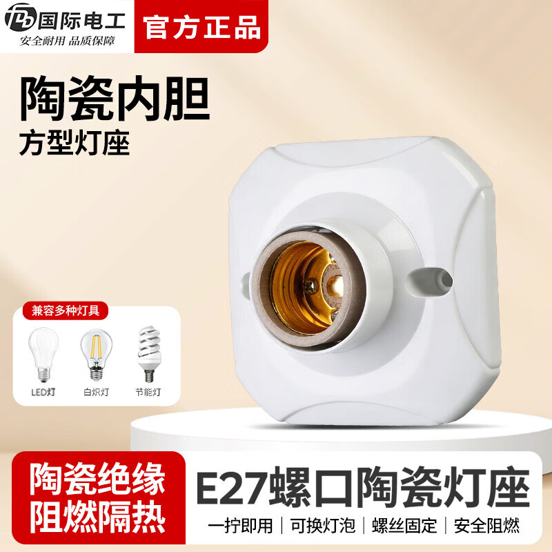国际电工（FDD）灯头灯座家用E27螺口通用型明装LED节能灯泡明线陶瓷内胆灯座 （陶瓷内胆）方形灯座 1只装