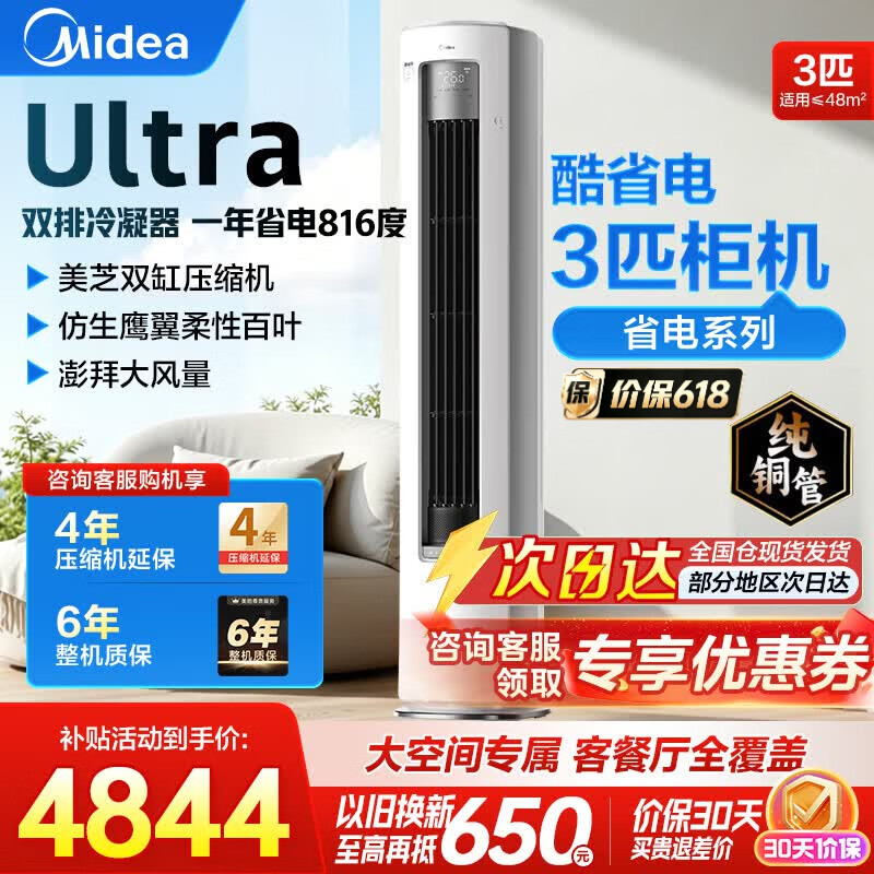 美的（Midea）空调 酷省电Ultra 大3匹柜机 节能省电 新一级能效 客厅大空间 立式变频冷暖 酷省电Ultra 超远送风 大3匹