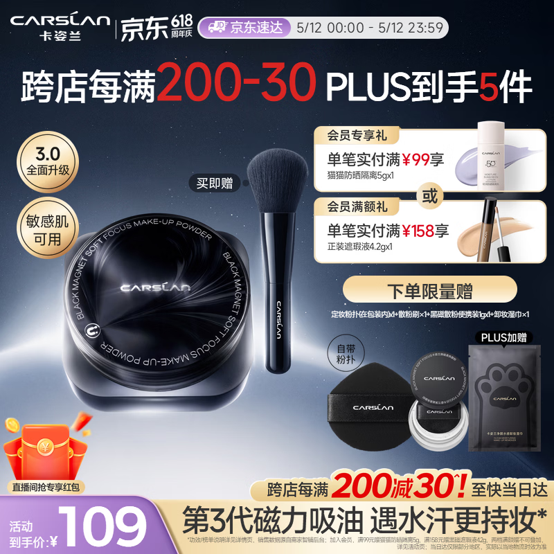 卡姿兰（Carslan）[3.0]黑磁散粉透明色8g 定妆蜜粉控油遮瑕持久防汗不脱妆520礼物