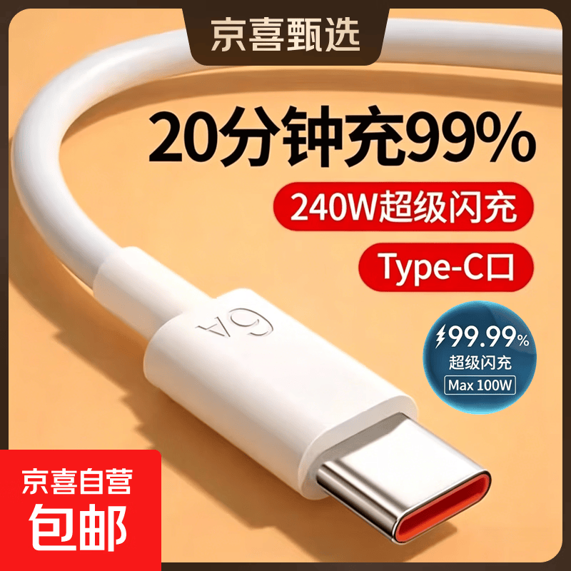 【快充】6A超级闪充手机充电线Type-C数据线适用华为oppo小米vivo安卓66W充电器线100车载usb 【1条装】6A超级闪充/白色Typec 1米