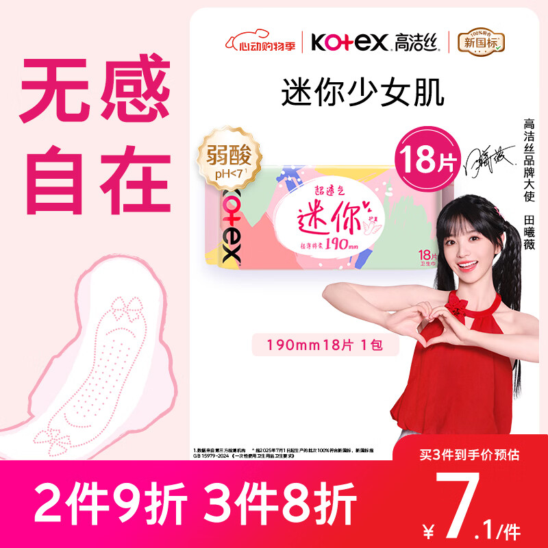高洁丝【柔滑呵护】少女肌卫生巾190mm18片日用护翼型护垫姨妈巾自营