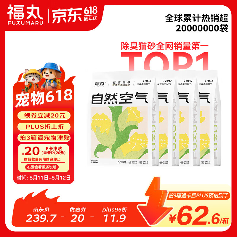福丸自然空气玉米豆腐猫砂除臭低尘可冲厕所 玉米淡香 2.5kg*4包