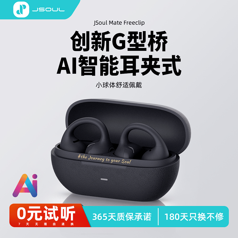 JSOULMate Freeclip【2026新款】耳夹开放式降噪蓝牙耳机不入耳AI翻译运动防汗耳机适配苹果华为手机 石墨黑【科大讯飞AI翻译+ANC降噪+蓝牙6.0+32H续航】