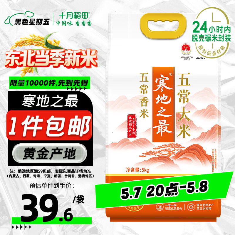 十月稻田 当季新米 寒地之最 五常香米 五常大米 10斤（东北大米 5kg）