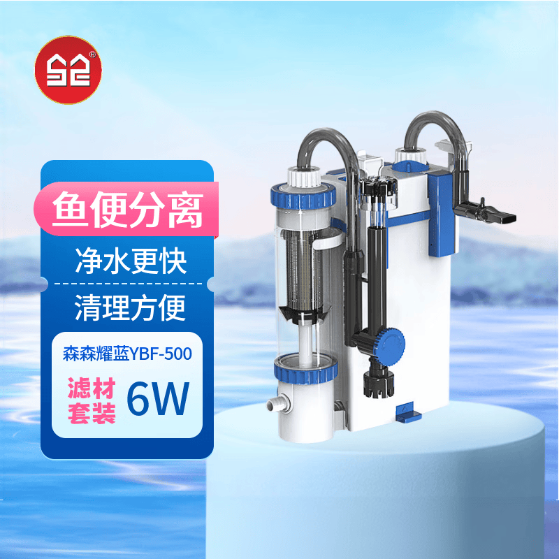 森森耀蓝鱼缸壁挂式过滤器YBF-500外置过滤桶【鱼便分离+过滤升级】6W