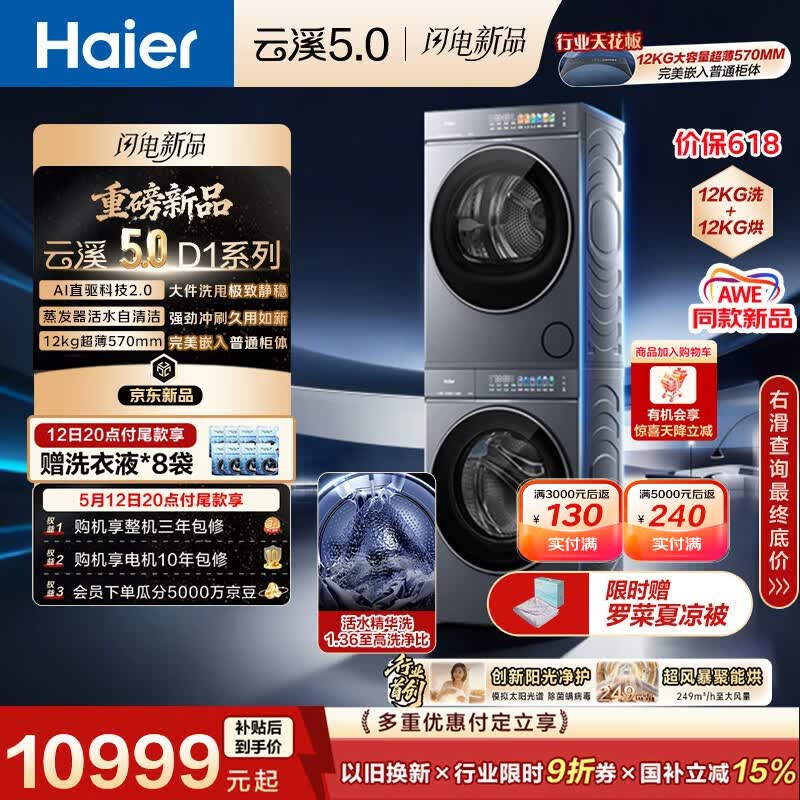 海尔（Haier）云溪5.0 AWE同款 D1洗烘套装 12KG大容量滚筒洗衣机全自动+双擎热泵烘干机 国家补贴 7AD1+7AD3