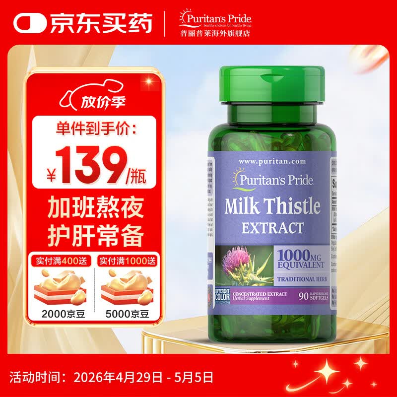 普丽普莱水飞蓟奶蓟草提取物软胶囊喝酒应酬养肝护肝片美国进口 【护肝解酒】1000mg*90粒*1瓶