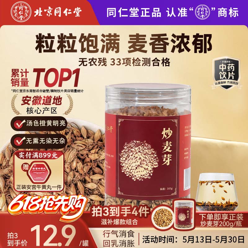同仁堂（TRT）品牌北京同仁堂炒麦芽200g大麦茶回奶断奶退奶回奶宝回奶茶消食回乳健胃消胀麦子茶中药饮片级