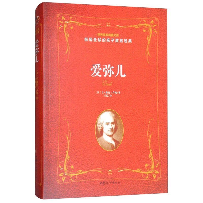 爱弥儿 的亲子教育经典 世界家教典藏文库