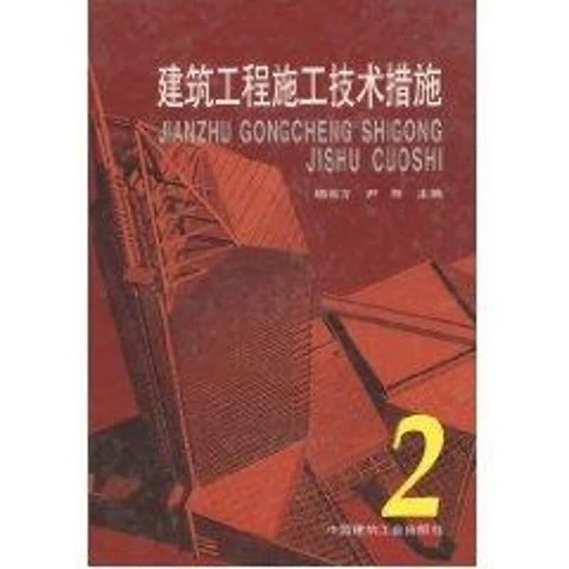 建筑工程施工技术措施2