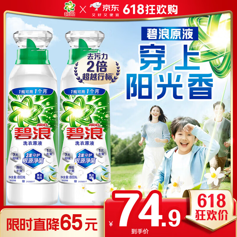 碧浪除菌洗衣原液夏日海风3.2斤瓶装(800g*2) 1次去黄 【刘宇宁心选】