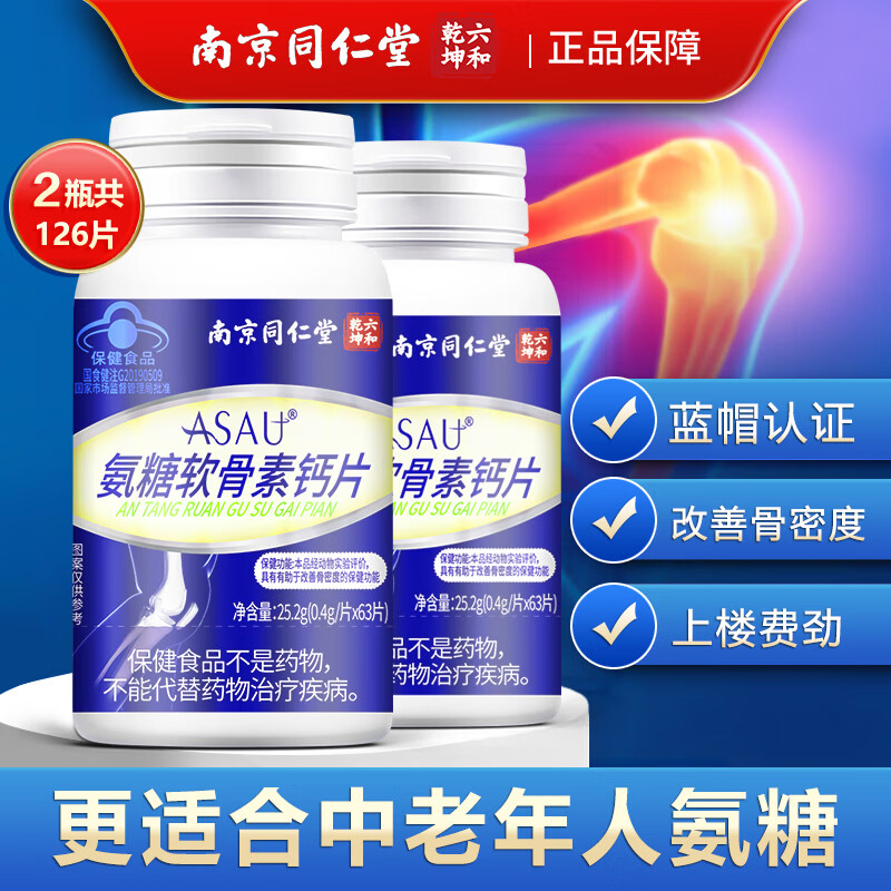 南京同仁堂蓝帽认证 氨糖软骨素钙片 氨糖钙片 成人中老年钙片 改善骨密度 拍1发2【包含赠送共2瓶】共126片 63片*1瓶