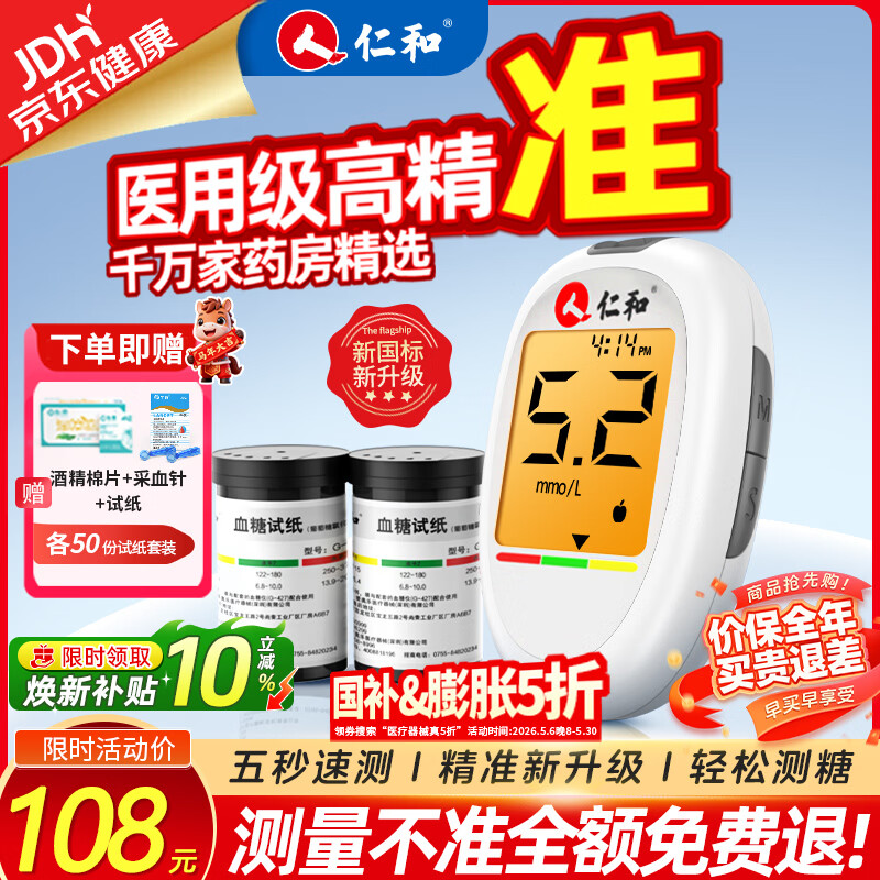 仁和血糖仪器家用医用级高精准血糖检测仪测量仪动态免扎针血糖试纸 仪器+50试纸（赠采血针+酒精棉） 【院系医用同款】