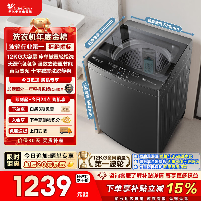 小天鹅（LittleSwan）波轮洗衣机全自动家用 12KG大容量 直驱变频 TB12-1809DT 以旧换新 国家补贴 京东自营 一级能效