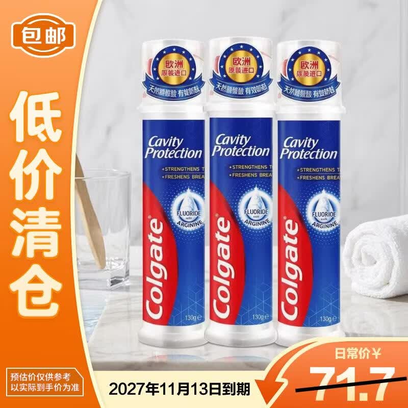 高露洁（Colgate）卓效防蛀直立按压泵式牙膏130g*3支含氟健齿随机发货【临期清仓】
