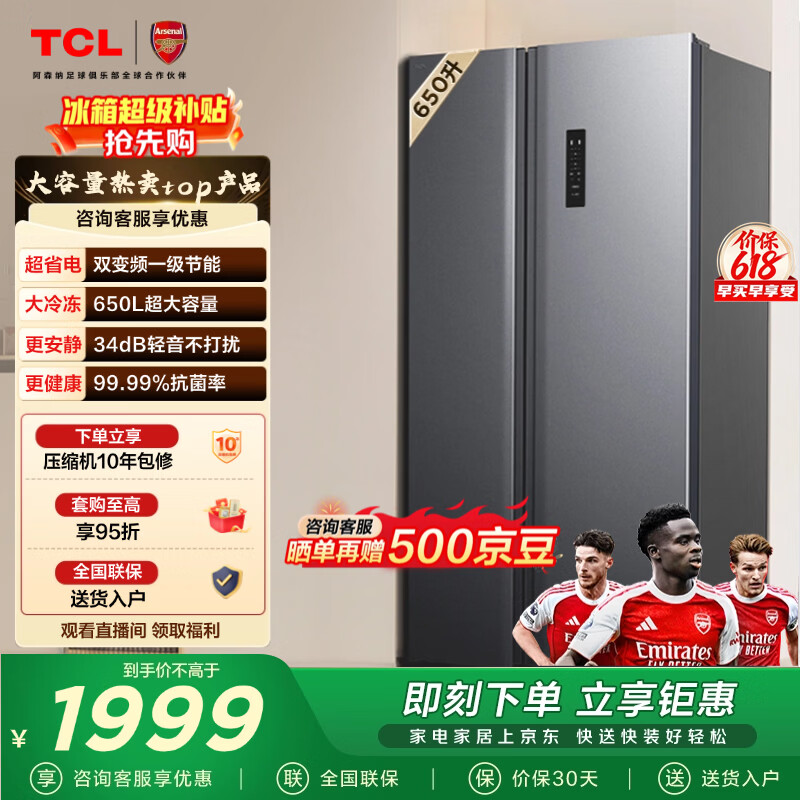 TCL 650L对开门冰箱超大容量大冷冻家用电冰箱双变频一级能效节能风冷无霜深冷速冻R650T3-S国家补贴