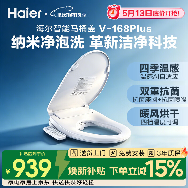 海尔（Haier）智能马桶盖即热暖风系列电动加热马桶圈全自动坐便盖V-168Plus2.0