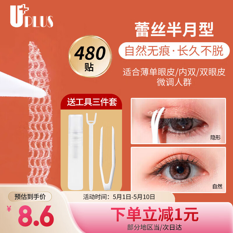 优家（UPLUS）网纱蕾丝镂空隐形双眼皮贴（半月型480贴）送工具自然无痕