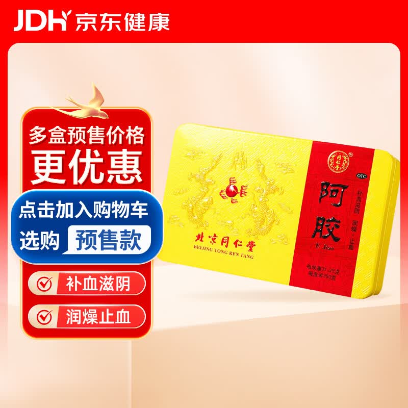  北京同仁堂 阿胶 250克  补血滋阴润燥止血 用于 眩晕心悸 心烦不眠 血虚萎黄 母亲节礼物