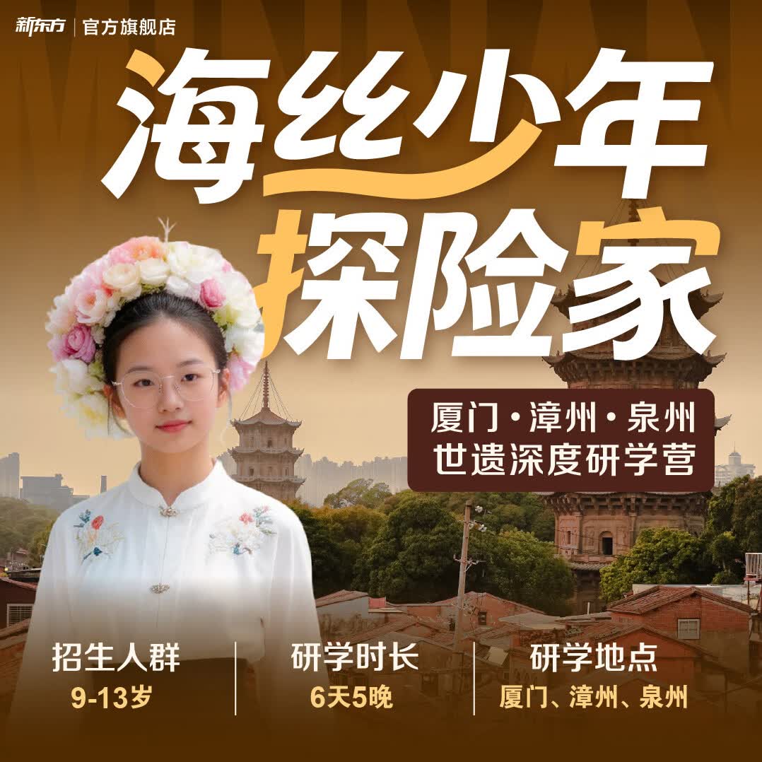 新东方（XDF.CN）【暑假|福建】海丝少年探险家・厦门+漳州+泉州世遗深度研学营 深度研学营 福建
