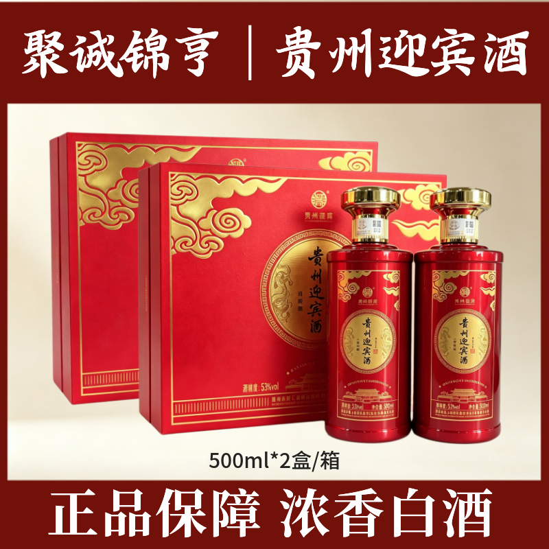 迎宾贵州迎宾酒 绵柔酱香型白酒 礼盒装白酒 纯粮酿造 高度白酒 53度 500mL 4瓶 贵州迎宾酒（整箱）