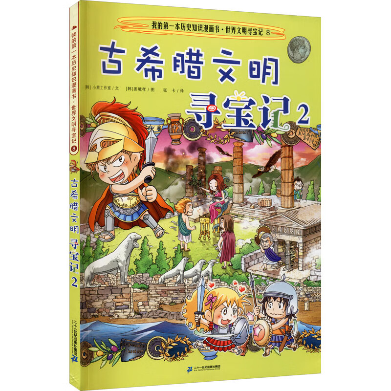 《古希腊文明寻宝记 2》_【电子书网盘下载_书评_在线阅读_有声书】