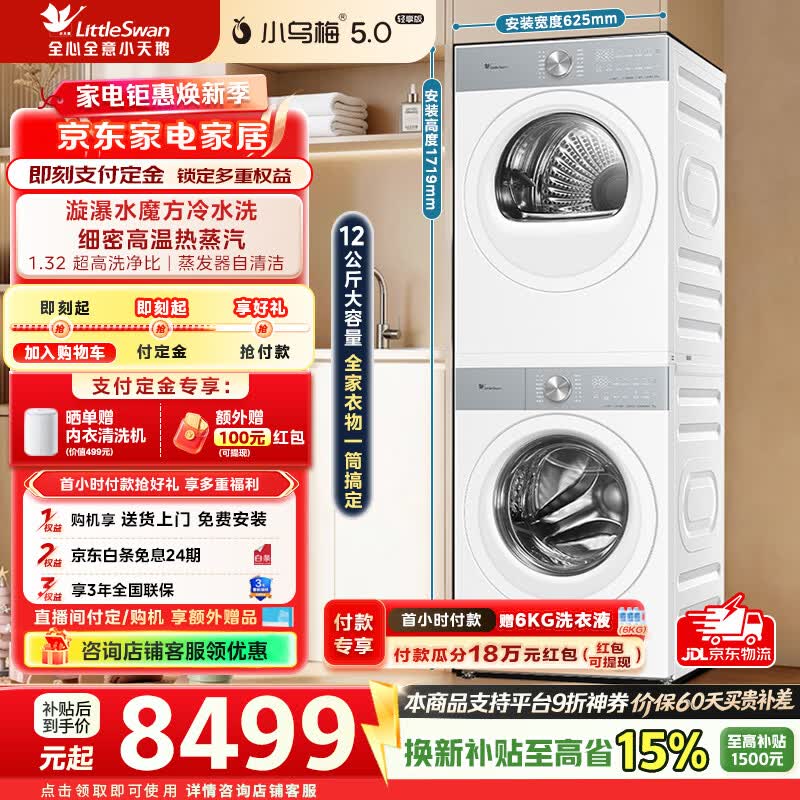 小天鹅（LittleSwan）小乌梅5.0轻享版洗烘套装12KG大容量滚筒洗衣机全自动+变频热泵烘干机1.32超高洗净比AI双自投 TG12EK20W+TH12K20W