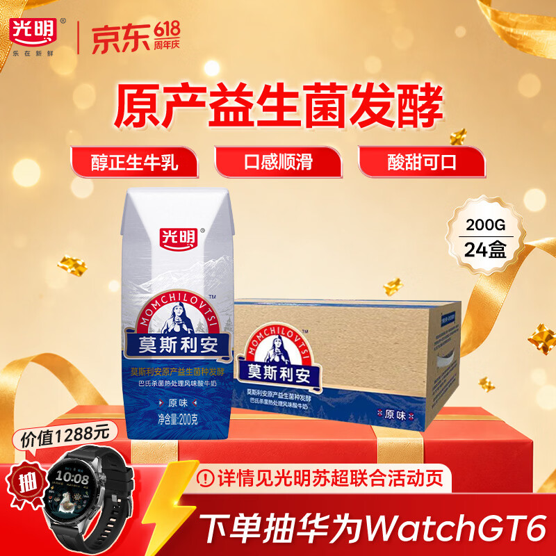 光明莫斯利安常温原味酸奶200g*24盒 营养早餐酸奶量贩装送礼