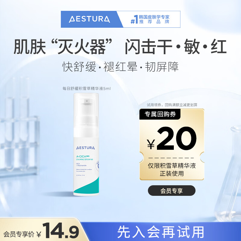 瑷丝特兰（AESTURA）【返20元券】积雪草精华液5ML 补水保湿舒缓精华 会员专享试用