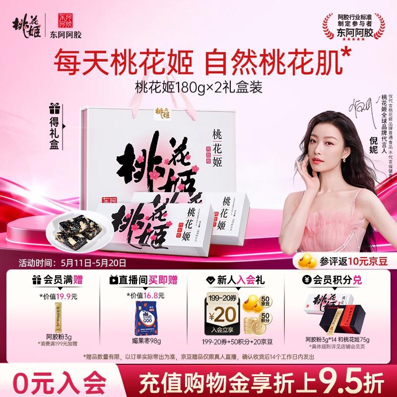 东阿阿胶桃花姬阿胶糕180g*2礼盒装即食520送女朋友礼物送长辈女营养品