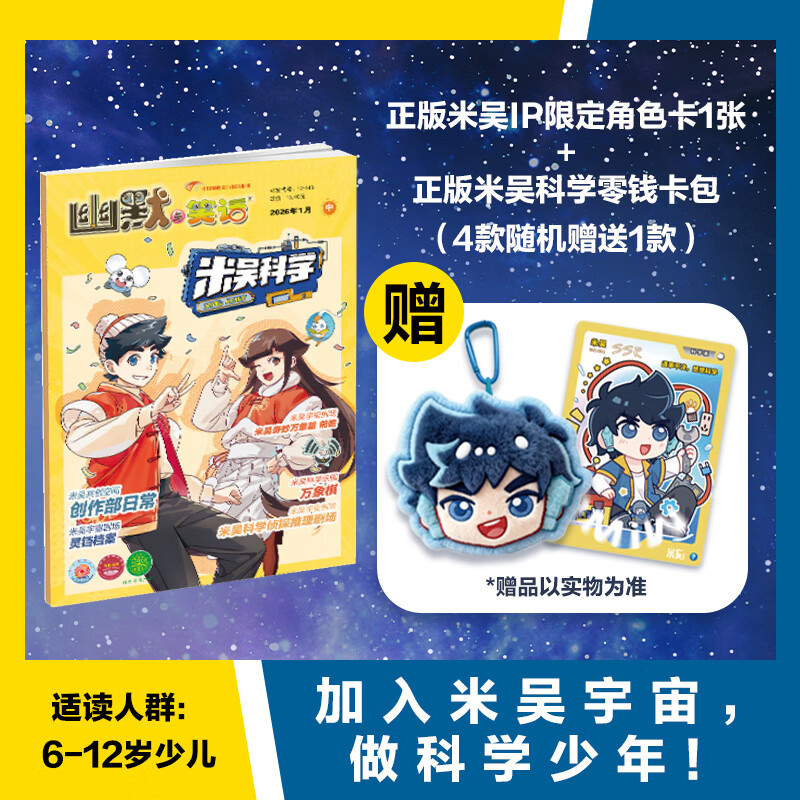 当当米吴科学期刊半年刊全年刊6-7-8-9-10-12岁小学生课外书儿童科普读物动漫童书科学书籍米吴趣味物理化学启蒙图书 米吴科学 全年订阅26年1月-26年12月 青岛出版社正版期刊订阅
