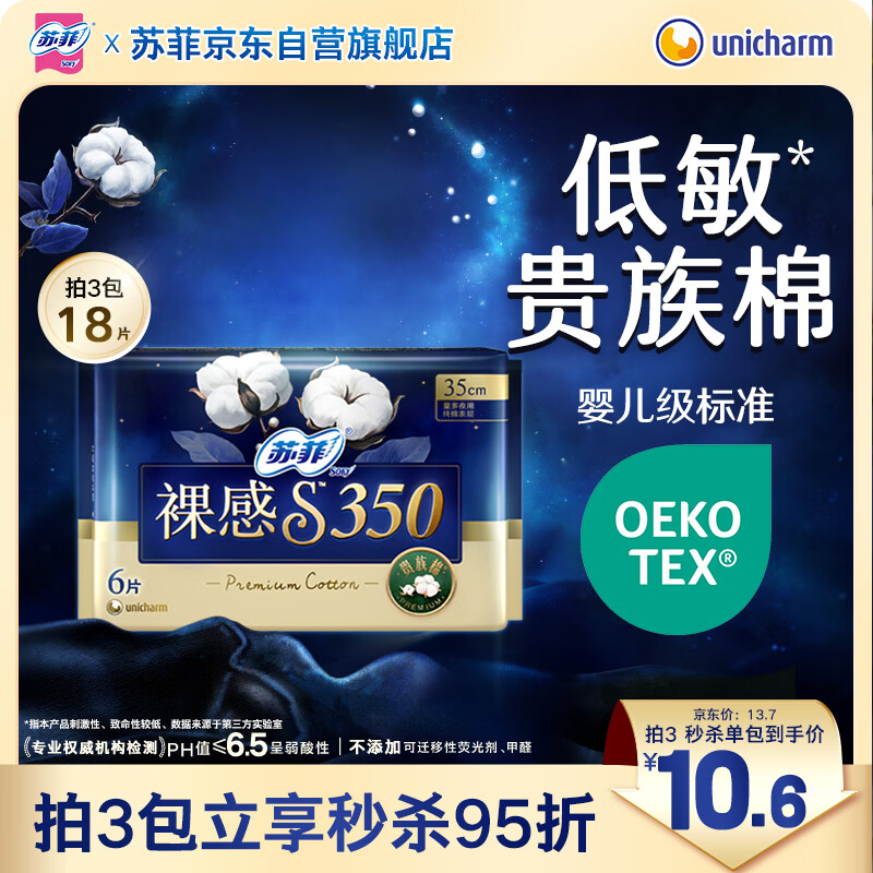 苏菲裸感S贵族棉纯棉日夜用卫生巾35cm6片 透气姨妈巾京东自营