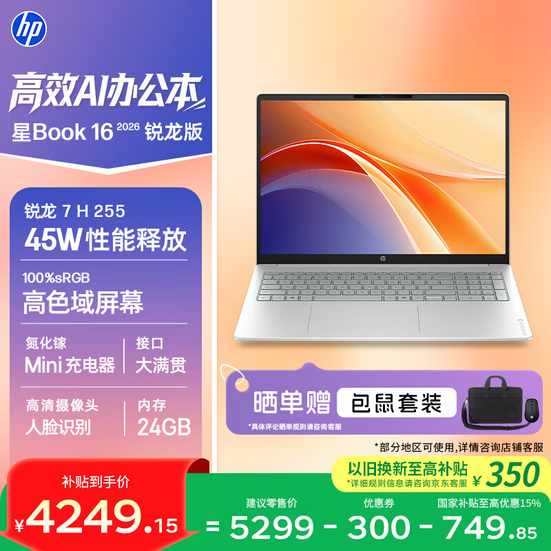 惠普HP【国家补贴】星Book 16 2026 16英寸大屏轻薄笔记本电脑(R7 H 255 24G 1TB 100%sRGB AI)银