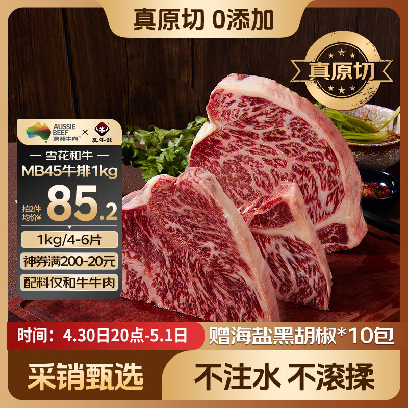 真牛馆X京东plus澳洲谷饲和牛MB45原切牛排2斤 牛肉生鲜牛扒 牛霖