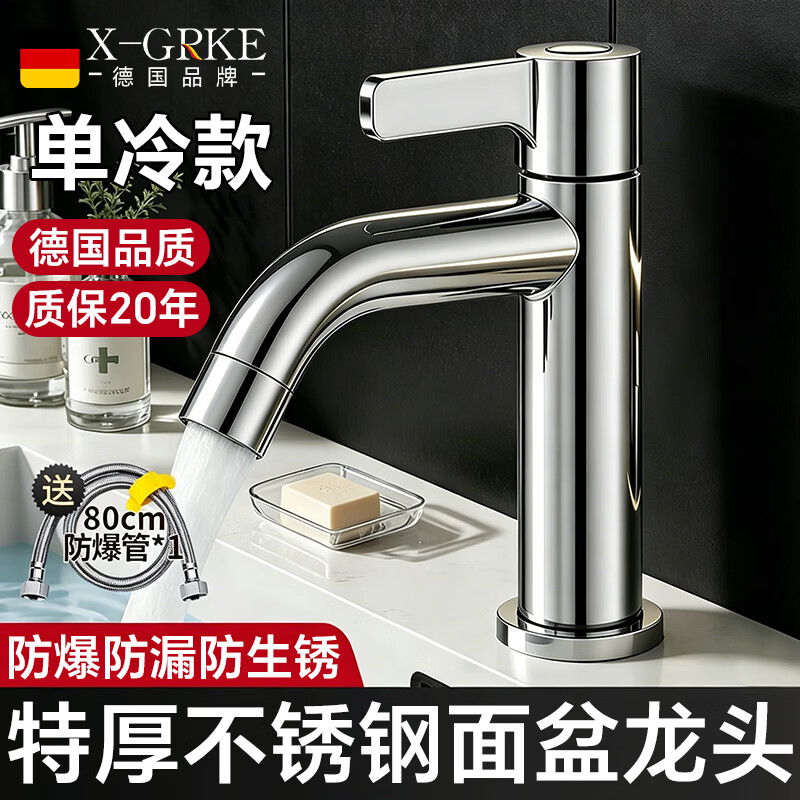 X-GRKE【德国】面盆水龙头单冷洗脸盆洗手台盆浴室卫生间洗漱租房水龙头 电镀银【加厚单冷】面盆龙头 加厚主体防生锈丨80cm防爆进水管