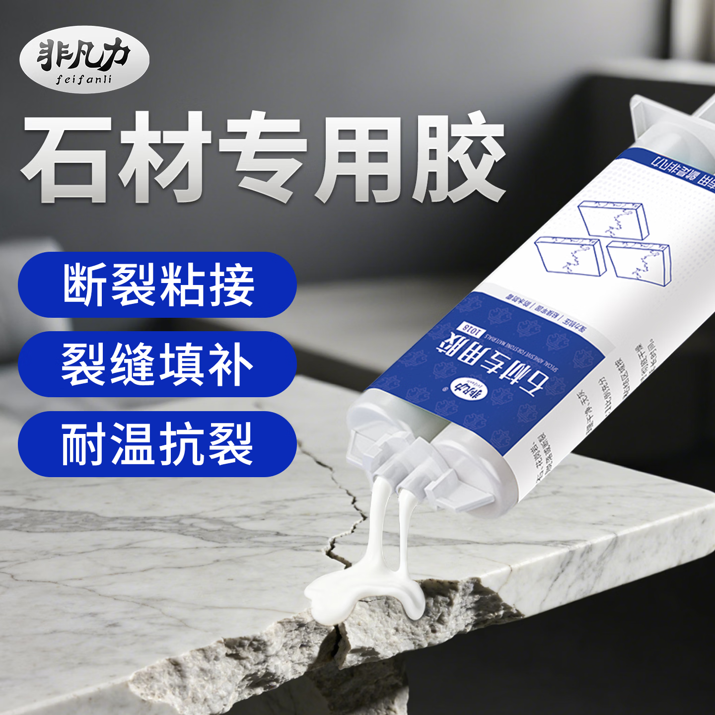 非凡力ab胶结构胶岩板石材专用胶大理石补裂缝强力云石胶厨房瓷砖水池补漏水石材胶