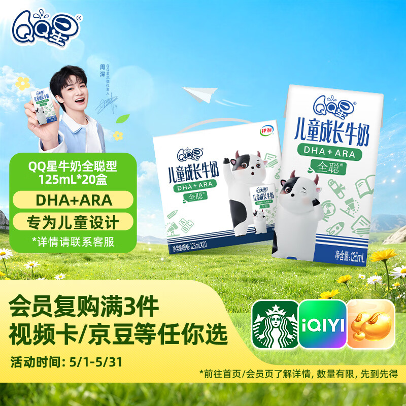 QQ星儿童成长牛奶早餐奶全聪125ml*20盒 礼盒装【周深同款QQ星】