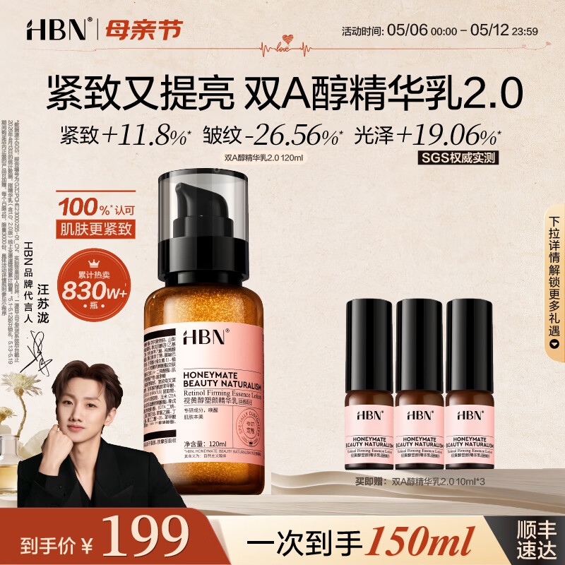 HBN视黄醇精华乳双a醇抗皱紧致淡化皱纹补水保湿乳液母亲节礼物送礼 120ml