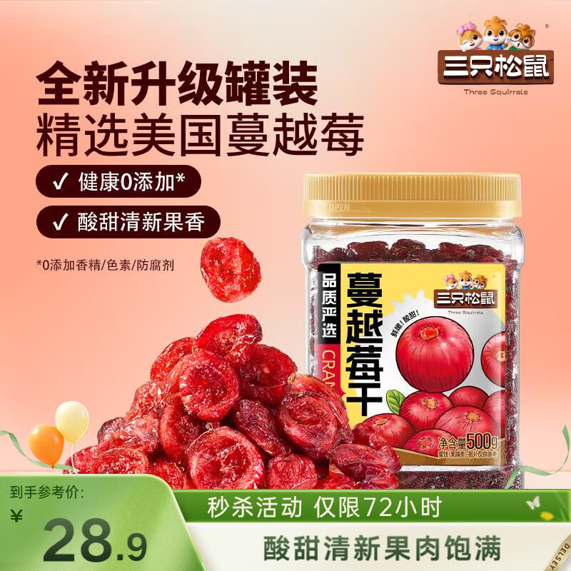 三只松鼠蔓越莓干500g 罐装美国进口烘焙水果干蜜饯果干酸甜果脯休闲零食