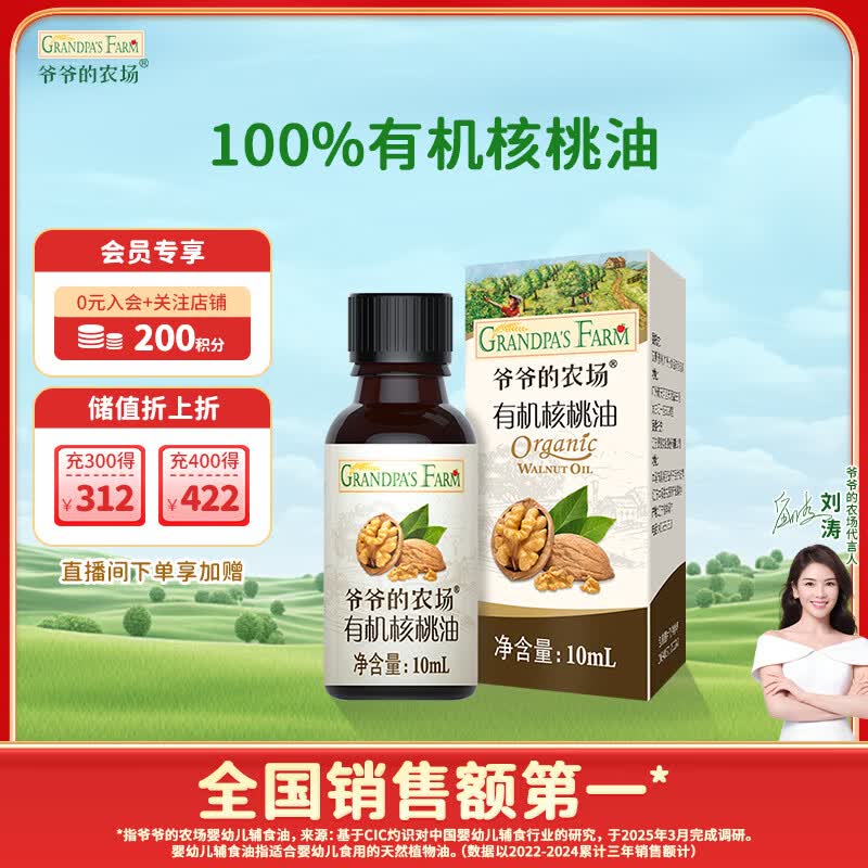 爷爷的农场有机核桃油食用油10ml 尝鲜装热炒油凉拌辅食油 赠婴幼儿宝宝食谱