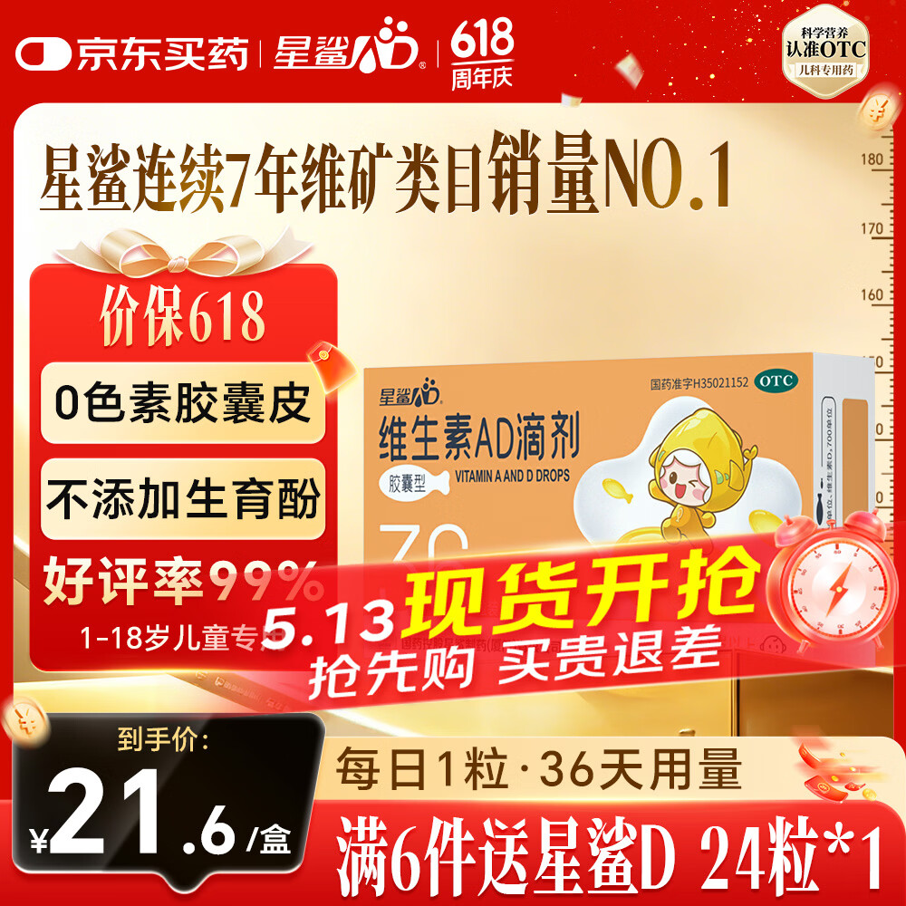 星鲨维生素AD滴剂（胶囊型）36粒ad滴剂1岁以上1-3岁维生素ad儿童3-12岁青少年助长高促钙吸收视力发育