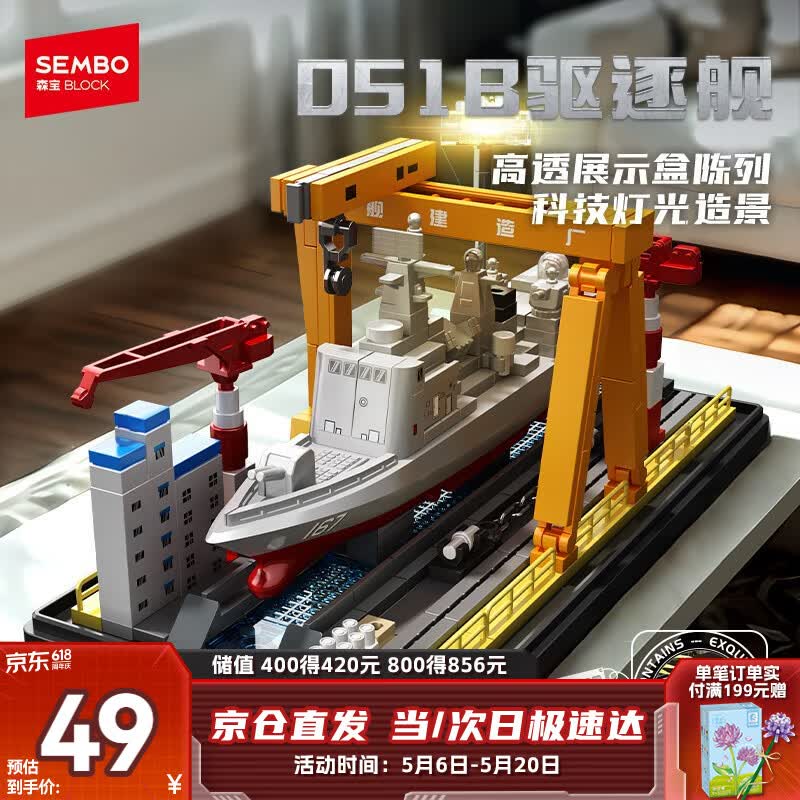 森宝积木051B驱逐舰军事拼装玩具舰船模型摆件男孩生日新年礼物 208138