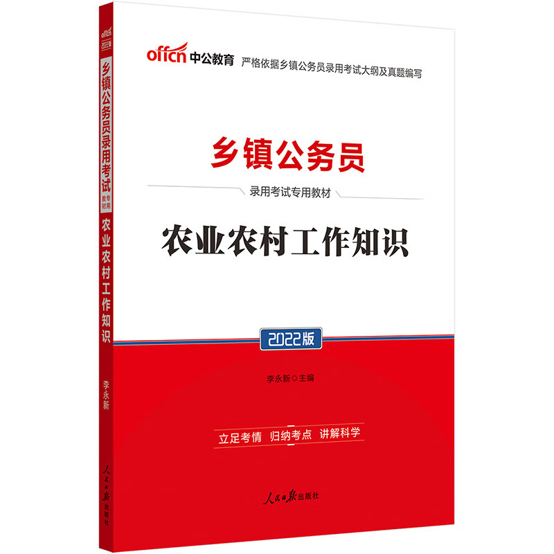 中公教育2022乡镇公务员录用考试教材：农业农村工作知识