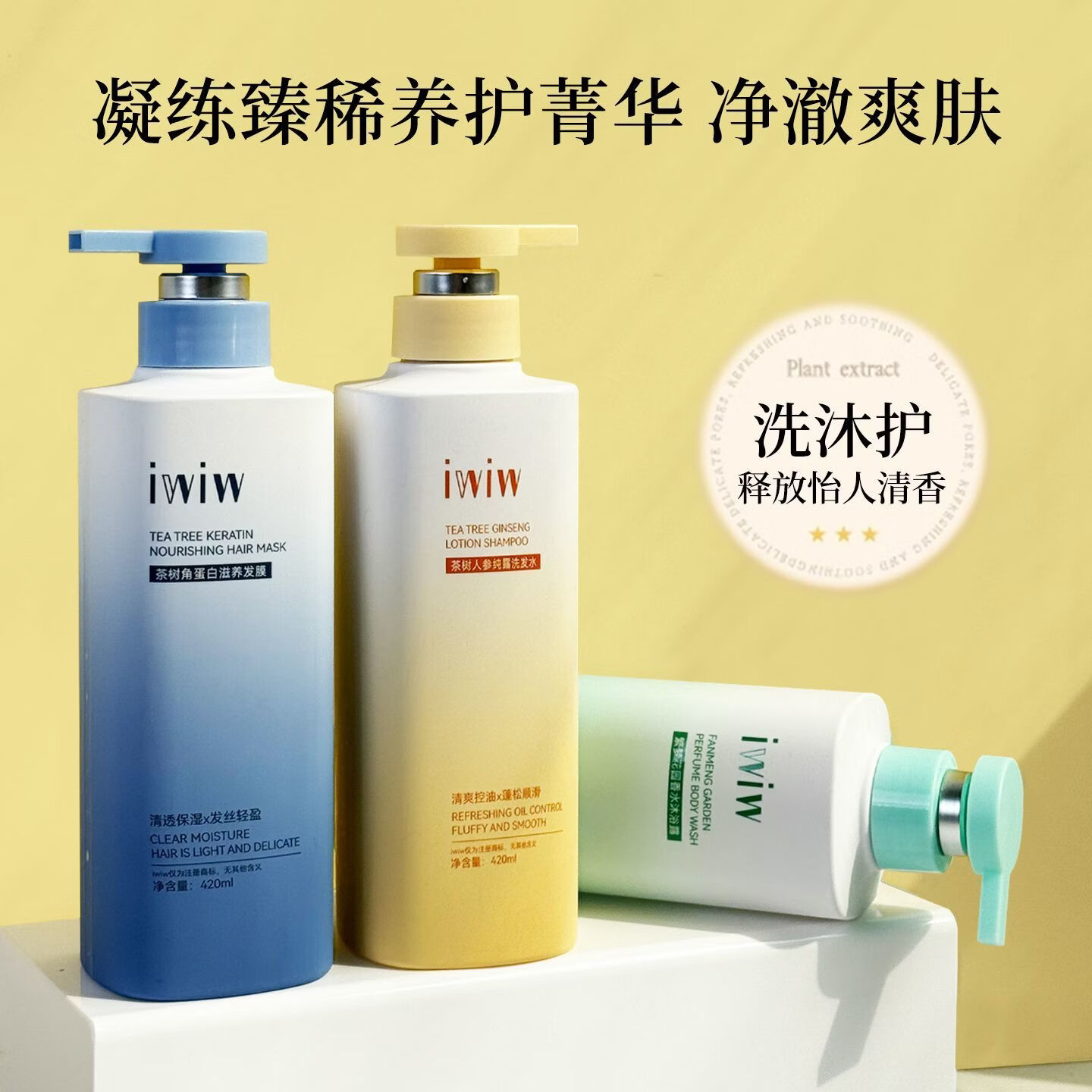 iwiw茶树人参角蛋白纯露洗护沐组合去屑控油蓬松修护护发 洗发水+沐浴露+发膜各1瓶 正品保障