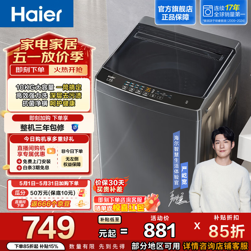 海尔（Haier）全自动波轮洗衣机 10KG家用大容量 抗菌波轮内筒 深层去污去渍洗 自编程 换新补贴EB100Z33Mate1 波轮