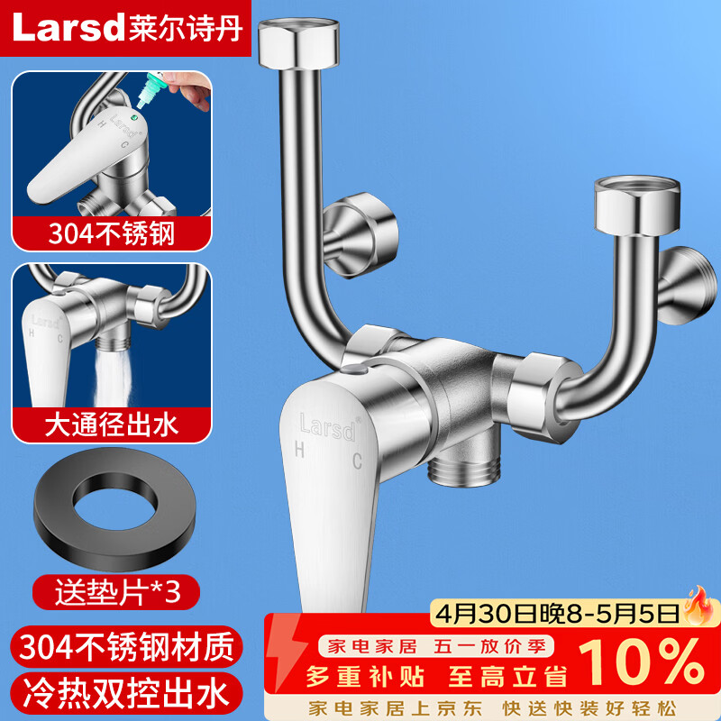 莱尔诗丹（Larsd）电热水器混水阀304不锈钢花洒开关冷热U型阀明装淋浴龙头LD5223